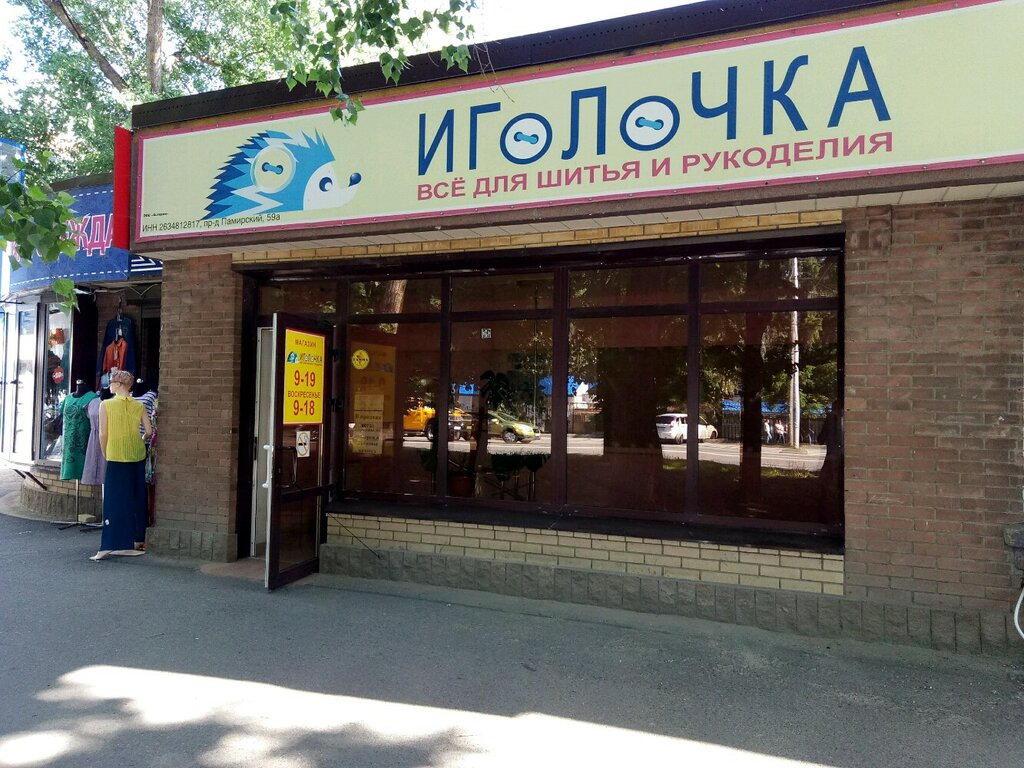 Иголочка | Ставрополь, ул. Ленина, 424, Ставрополь