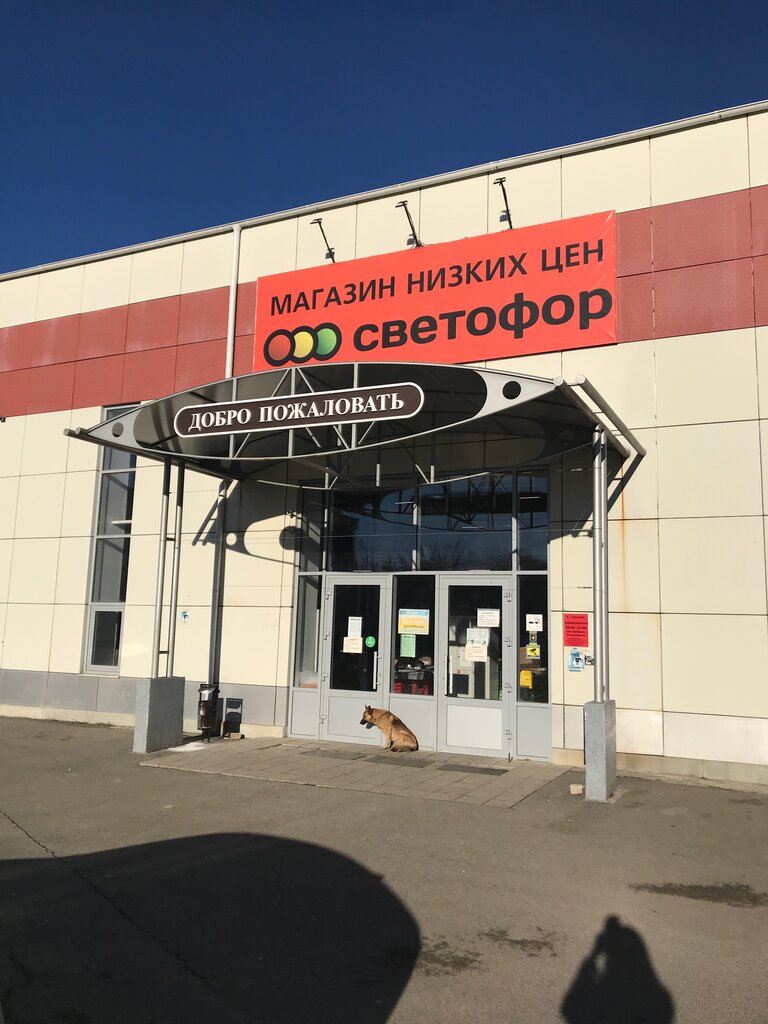 Магазин светофор михайловск