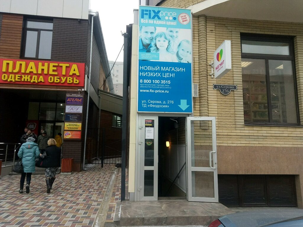 Fix Price | Ставрополь, ул. Серова, 276А, Ставрополь