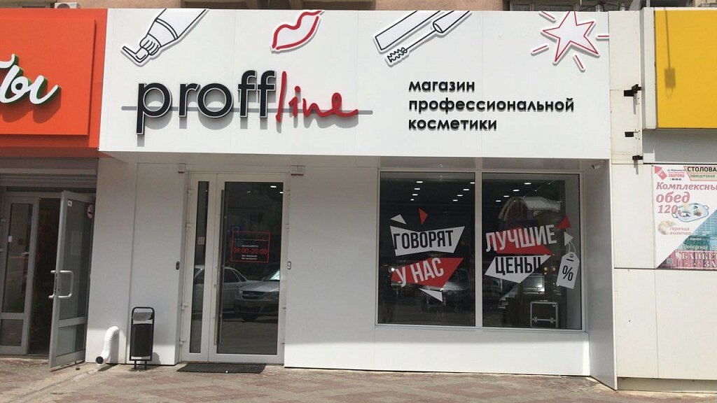 Proffline | Ставрополь, ул. Ленина, 243, Ставрополь