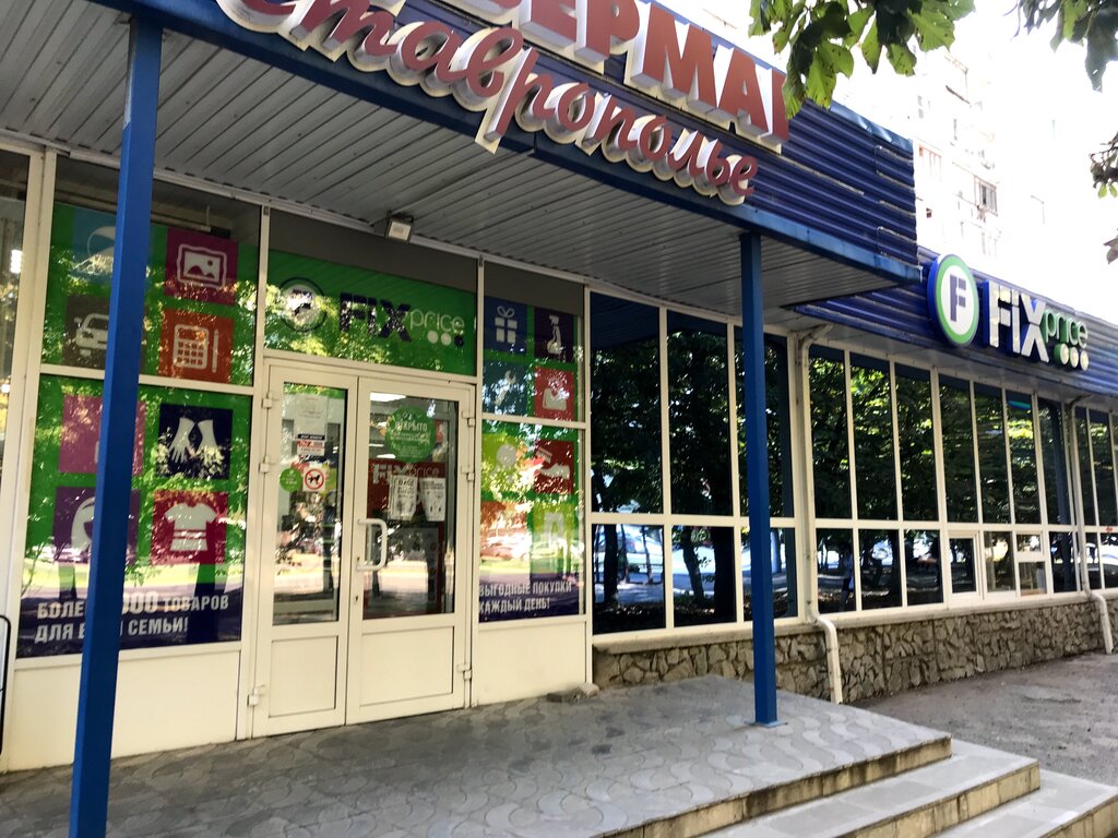 Fix Price | Ставрополь, ул. Ленина, 474, Ставрополь