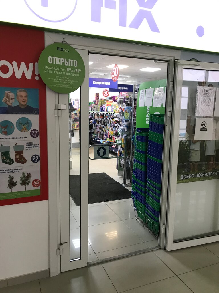 Fix Price | Ставрополь, Можайский пер., 44, Ставрополь