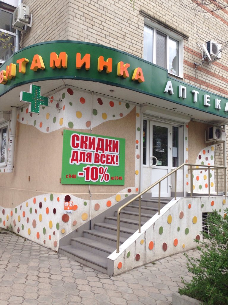 Витаминка