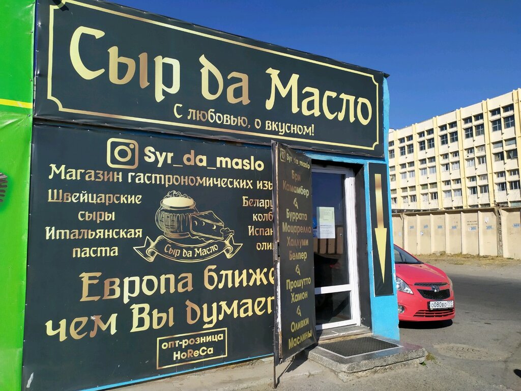 Сыр да масло